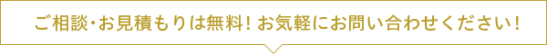 ご相談・お見積もりは無料！お気軽にお問い合わせください！